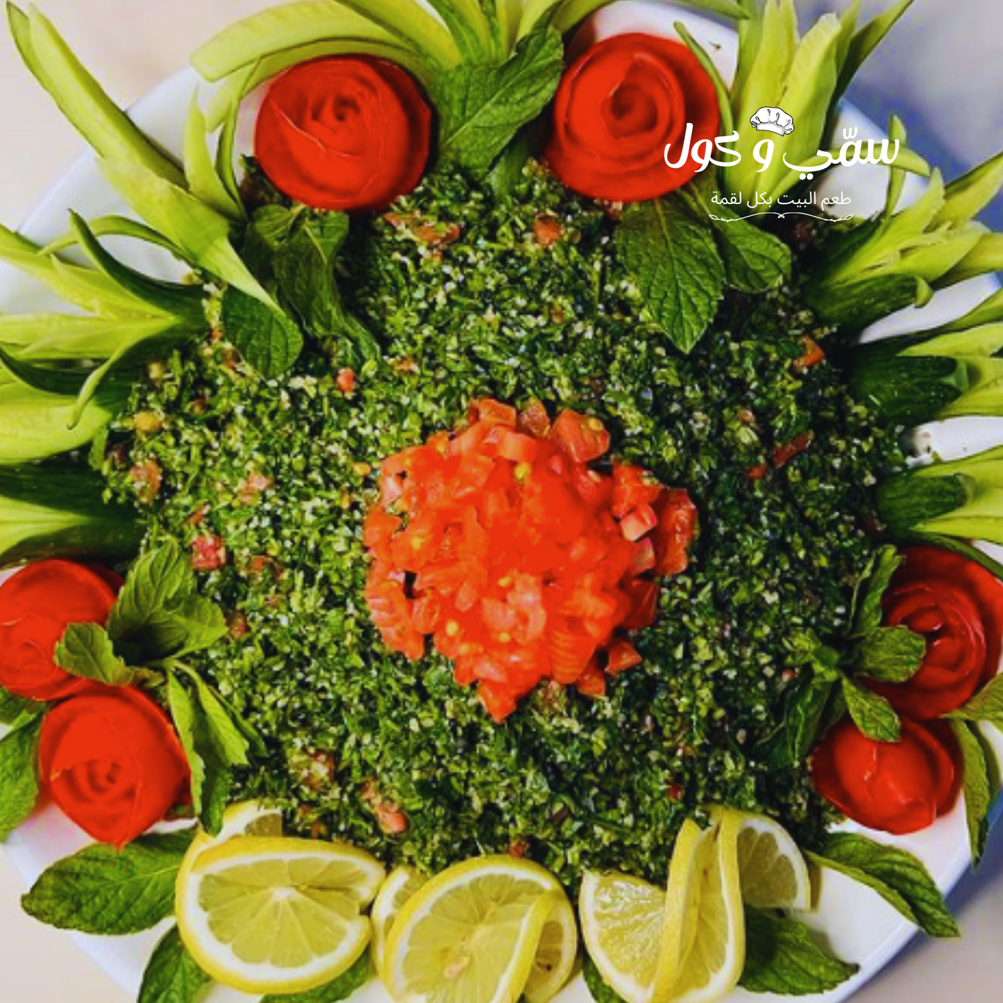 تبولة لبنانية