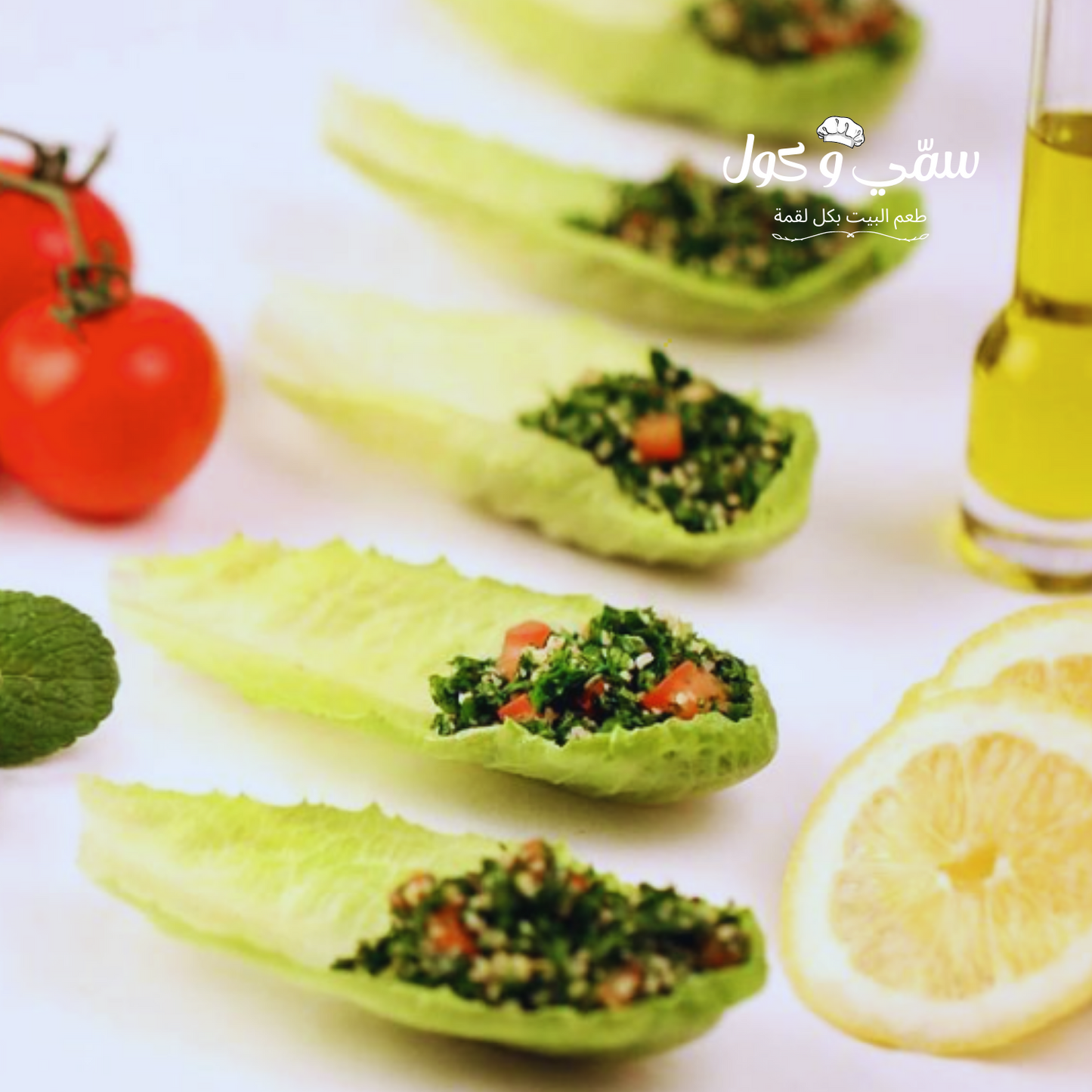 تبولة لبنانية