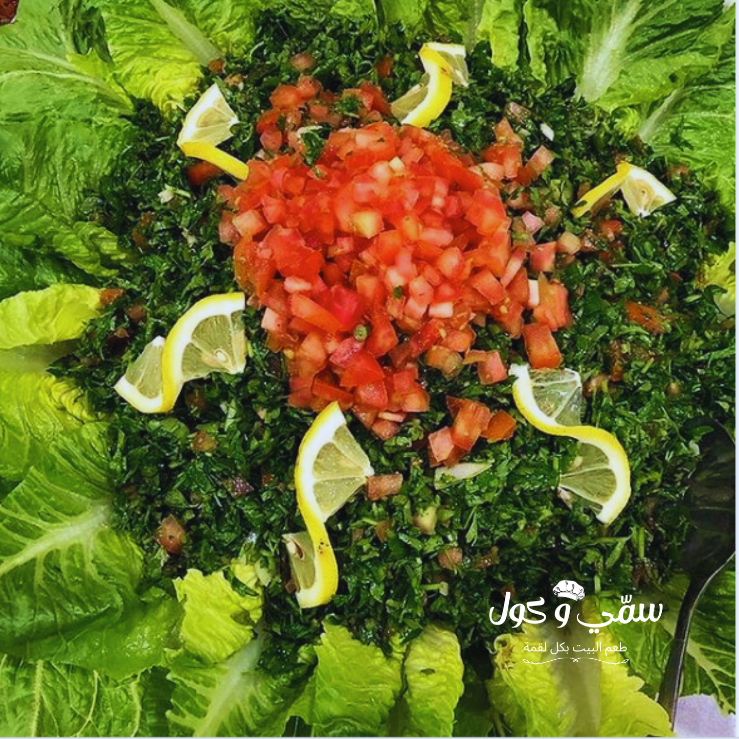 تبولة لبنانية