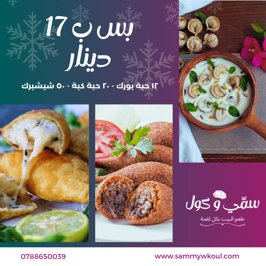 عرض ال١٧ دينار - مفرزنات