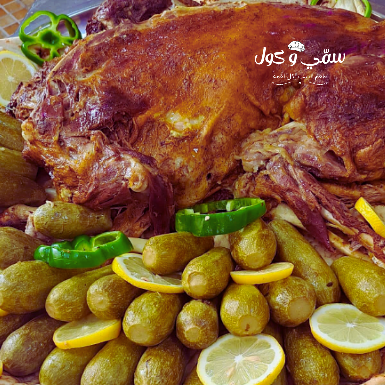 خاروف محشي – سمّي و كول