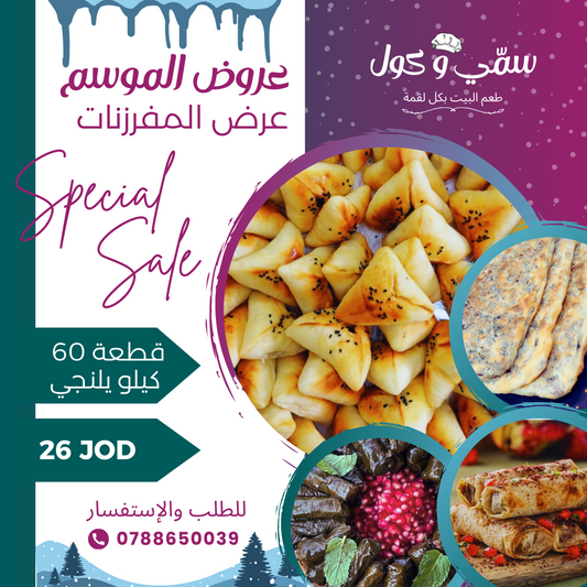 عرض ال٢٦ دينار من عروض الموسم (مفرزنات)